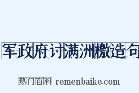 军政府讨满洲檄造句是什么意思的图片